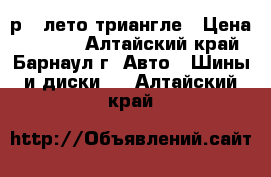 205.55р16 лето триангле › Цена ­ 8 000 - Алтайский край, Барнаул г. Авто » Шины и диски   . Алтайский край